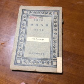 潮汐浅说，叶可松著，商务印书馆百科小丛书