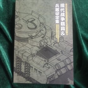 现代战争载具兵器社定集 （坦克部分）