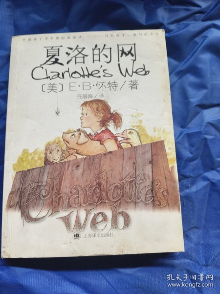 夏洛的网