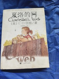夏洛的网