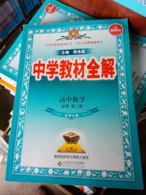 2021新教材 教材全解 高中数学 必修第二册 北师版