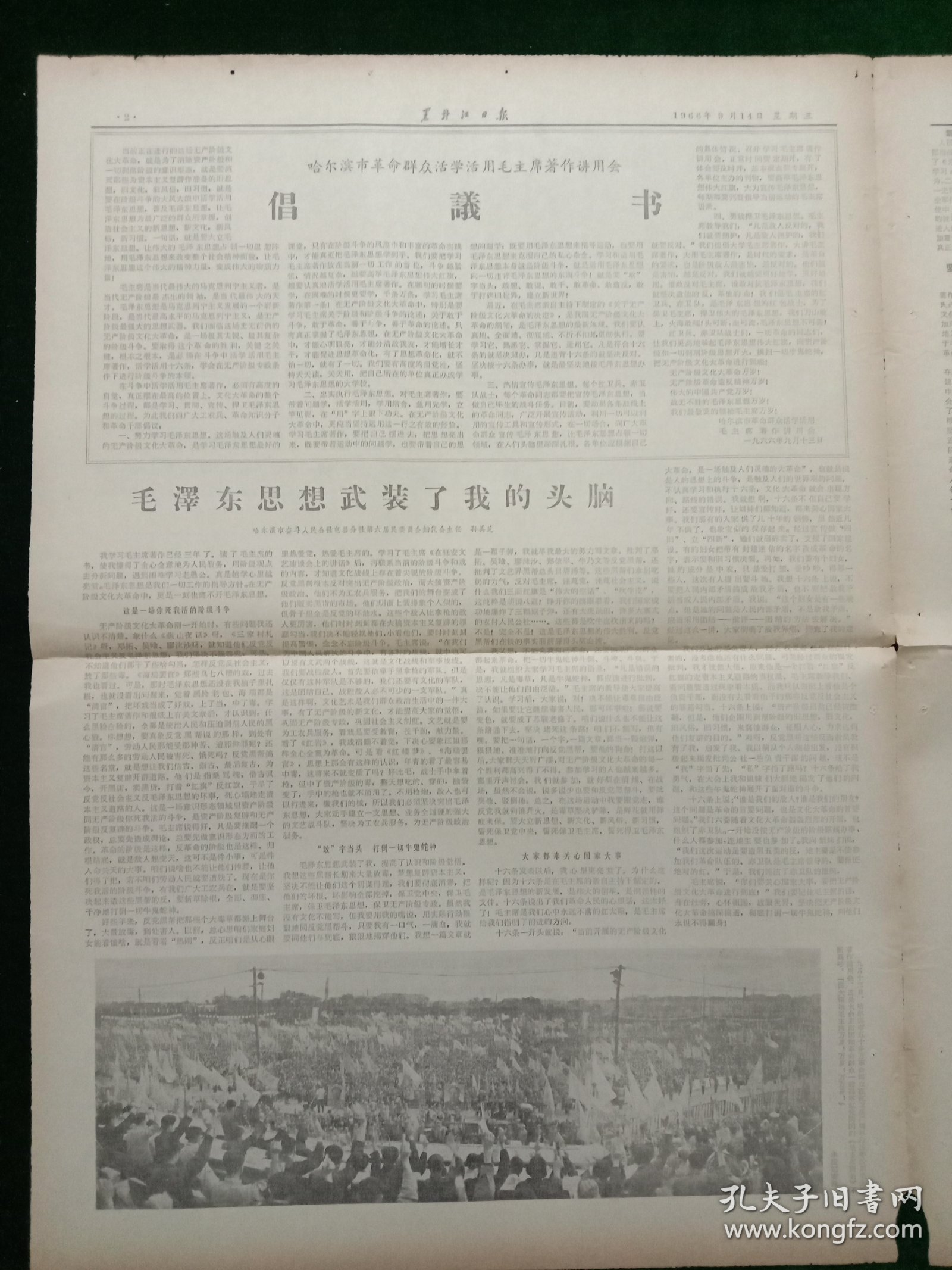 黑龙江日报，1966年9月14日，详情见图，对开四版。
