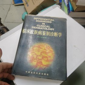 临床皮肤病鉴别诊断学