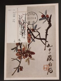 梅花极限片(贴有T44(16－7)带版号直角边，销有2025.2.26.江苏泗洪梅花戳；该片系1956年前苏联明信片)
