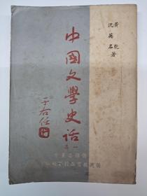 《中国文学史话一集》黄乾 沈英石著 1964年3月出版