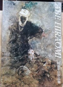 阿部平臣作品集