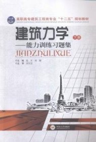 建筑力学--能力训练习题集(下高职高专建筑工程类专业十二五规划教材)