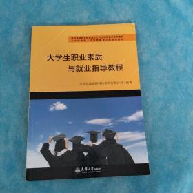 （迅腾）大学生职业素质与就业指导教程