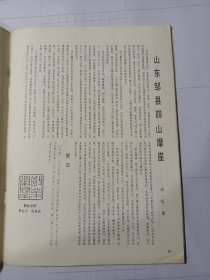 《书法》杂志，山东邹县四山摩崖专题，铁山摩崖《石颂》（全，老拓本），赖非：铁山《石颂》的初步考察与研究，钱君匋《苦铁篆刻遗珠》，孙慰祖《治印札记》，本书48页