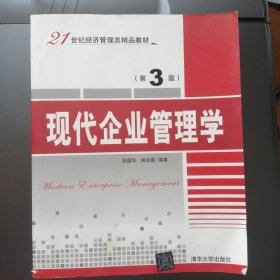 现代企业管理学·第3版/21世纪经济管理类精品教材