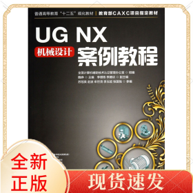 UGNX机械设计案例教程(普通高等教育十二五规划教材)