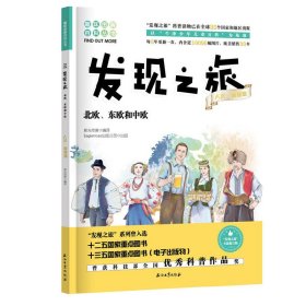 发现之旅：北欧、东欧和中欧（人文·地理篇）