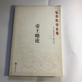 《帝王略论》：中华经典史评