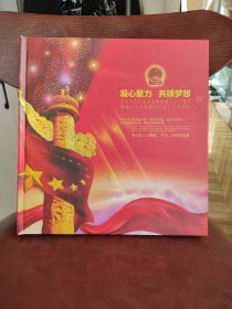 凝心聚力 共筑梦想 纪念人民代表大会制度建立六十周年暨地方人大常委会设立三十五周年 连云港市连云区人大摄影书法绘画作品集