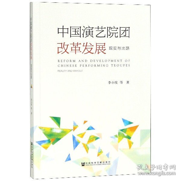 中国演艺院团改革发展：现实与出路