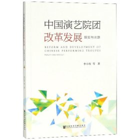 中国演艺院团改革发展：现实与出路