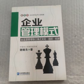 企业管理模式