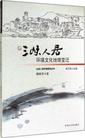 【正版书籍】三峡人居环境文化地理变迁