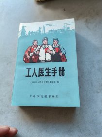 工人医生手册