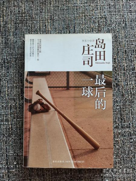 最后的一球：岛田庄司作品集28