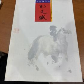 四川省诗书画院精品书画展系列画集 戴衡 何应辉 郭汝愚 刘樸 秦天柱 周明安 彭先诚