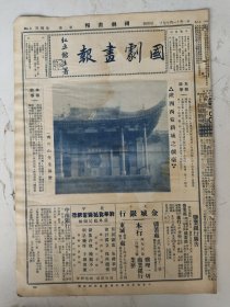 民国21年 国剧画报（原版第四期）（陕西西安新城之戏台/王琴侬君爱女之剧照/朱素云君青年时之小照等）