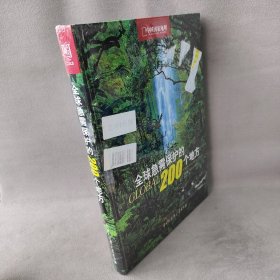 全球急需保护的200个地方(中国国家地理)(精)[意]西蒙娜·佐丹奴  著；李平  译