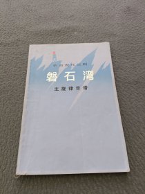 革命现代京剧:《磐石湾》主旋律乐谱