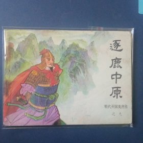 逐鹿中原 明代开国英烈传之九