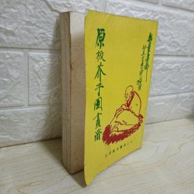 原版芥子园画谱（合订本）