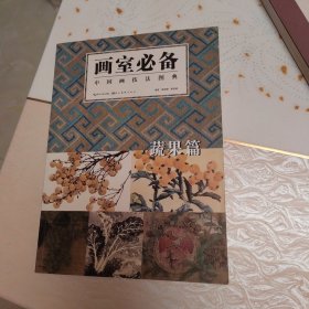 画室必备·中国画技法图典：蔬果篇