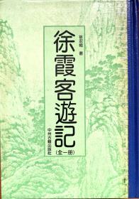 徐霞客游记（全一册）