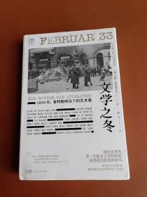 文学之冬：万有引力书系1933年，希特勒统治下的艺术家 [Februar 33: Der Winter der Literatur]