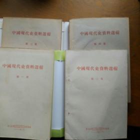 中国现代史资料选辑。一版一印。全四册。