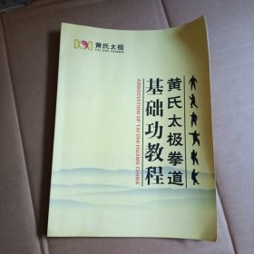 黄氏太极拳拳道基础功教程