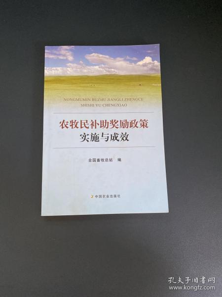 农牧民补助奖励政策实施与成效