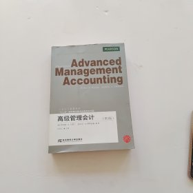 高级管理会计（第3版）