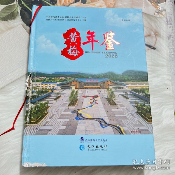 黄梅年鉴 2022