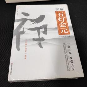 图解五灯会元（白话精译插图本）（第2版）