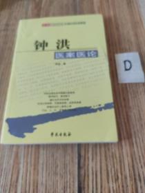 中医经验类：钟洪医案医论（名中医臧堃堂的门人，仅印2000册，257页）