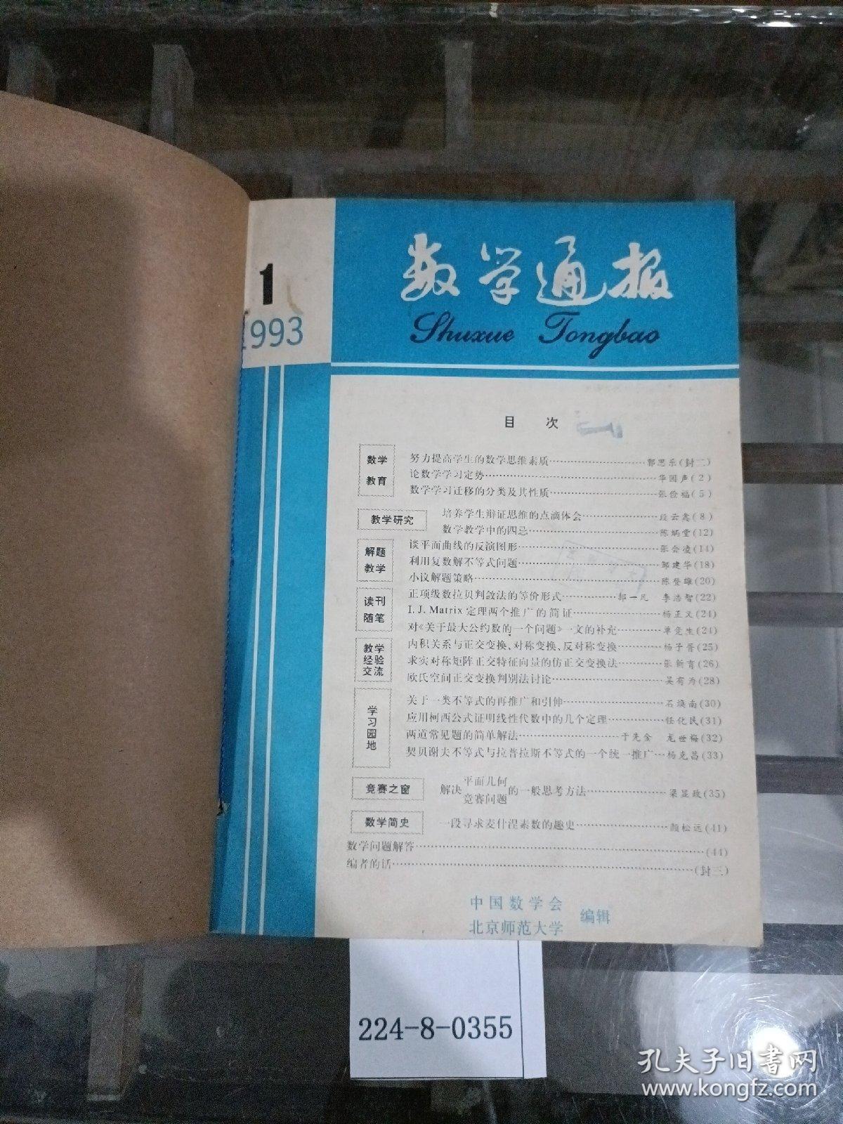 数学通报1993年1~6期