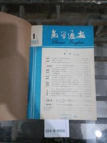 数学通报1993年1~6期