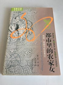 都市里的农家女：性别流动与社会变迁