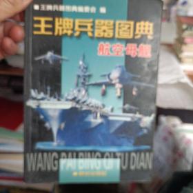 王牌兵器图典.航空母舰