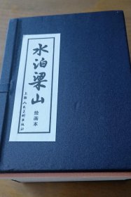水泊梁山绘画本 连环画漫画书小人书