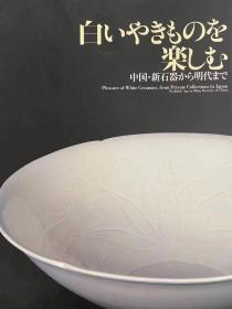 白瓷之乐 从中国新石器时代至明代 日本爱知中国古陶磁研究会
