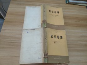 化学原理 上下册 馆藏