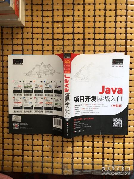 Java项目开发实战入门（全彩版）