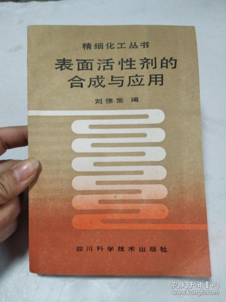 表面活性剂的合成与应用【精细化工丛书】87年1版1印