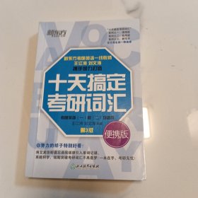 新东方 十天搞定考研词汇 便携版